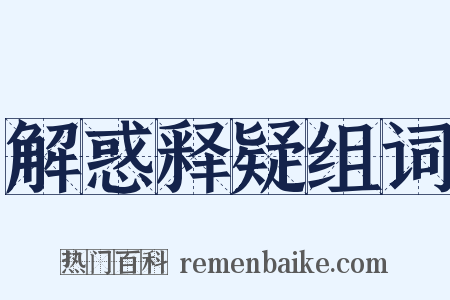 解惑释疑组词是什么意思的图片